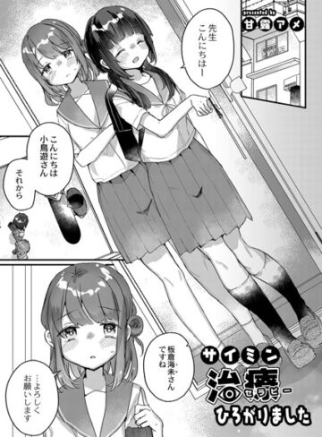単話❤サイミン治療はじめました（単話）｜甘露アメ-評価5.00