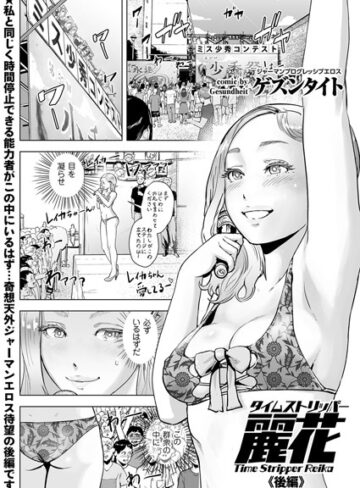 単話❤タイムストリッパー麗花（単話）｜ゲズンタイト-評価5.00