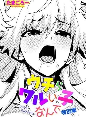 単話❤ウチらワルい子なんで（単話）｜たまごろー-評価5.00