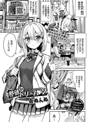 単話❤整体inドリーム（単話）｜ぬんぬ-評価5.00