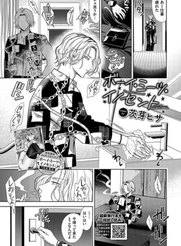 羞恥❤ボーイ・ミーツ・イノセント（単話）｜茨芽ヒサ-評価5.00