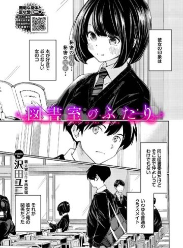 羞恥❤図書室のふたり（単話）｜沢田ユニ-評価5.00
