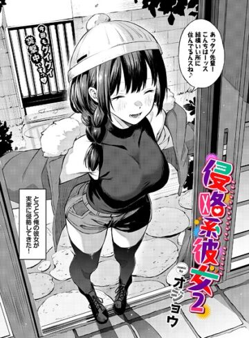 単話❤侵略系彼女（単話）｜オジョウ-評価5.00