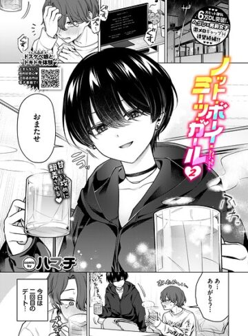 単話❤ノット・ボーイ・ミーツ・ガール（単話）｜ハマチ-評価5.00