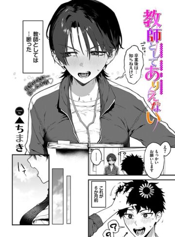 単話❤教師としてありえない（単話）｜▲ちまき-評価5.00