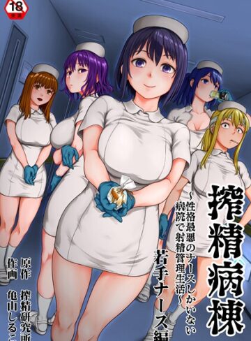 単行本❤搾精病棟〜性格最悪のナースしかいない病院で射精管理生活〜｜亀山しるこ-評価5.00