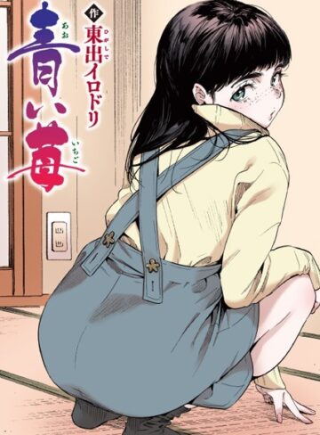 フルカラー❤青い苺【フルカラー版】（単話）｜東出イロドリ-評価5.00