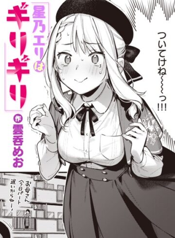 単話❤星乃エリはギリギリ（単話）｜雲呑めお-評価5.00
