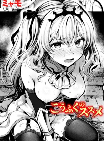 ファンタジー❤こうふくのススメ（単話）｜ミャモ-評価5.00