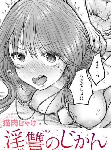 辱め❤淫讐のじかん（単話）｜猫肉しゃけ-評価5.00