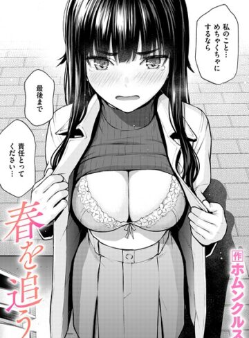 単話❤春を追う（単話）｜ホムンクルス-評価5.00