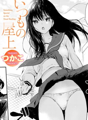 単話❤いつもの屋上（単話）｜つかこ-評価5.00