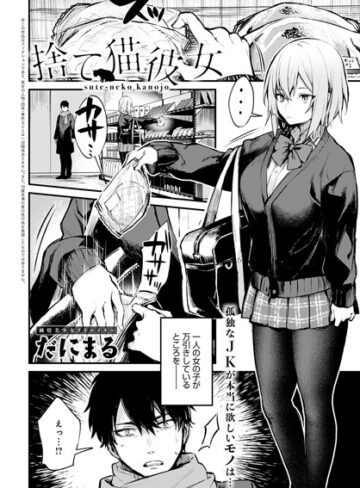 単話❤捨て猫彼女（単話）｜だにまる-評価5.00