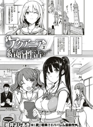 単話❤アクアニア結婚性活（単話）｜桂井よしあき-評価5.00