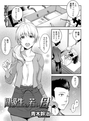単話❤同級生の若い母（単話）｜青木幹治-評価5.00