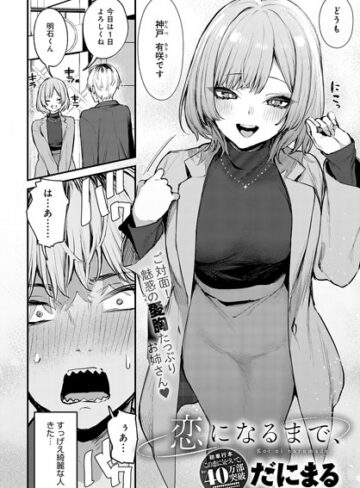 単話❤恋になるまで、（単話）｜だにまる-評価5.00