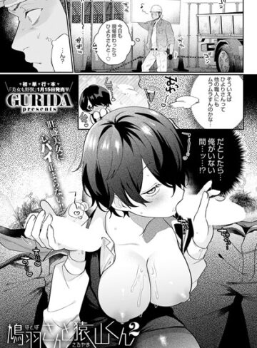 単話❤鳩羽さんと猿山くん（単話）｜GURIDA-評価5.00