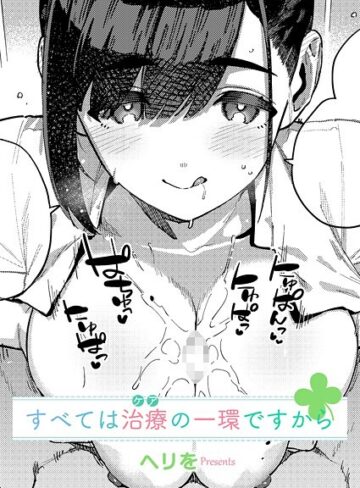 単話❤すべては治療の一環ですから（単話）｜ヘリを-評価5.00