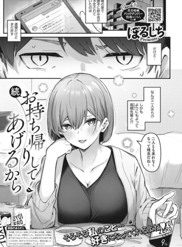 単話❤お持ち帰りしてあげるから（単話）｜ぼるしち-評価5.00