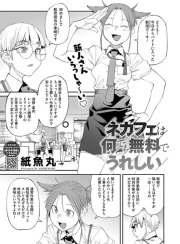 単話❤ネカフェは何でも無料ですごい（単話）｜紙魚丸-評価5.00