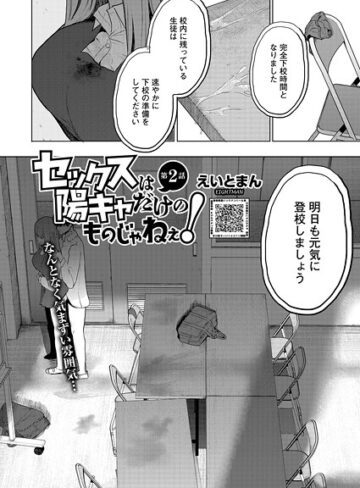 単話❤セックスは陽キャだけのものじゃねぇ！（単話）｜えいとまん-評価5.00
