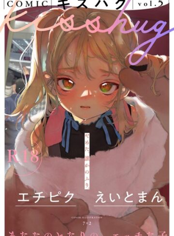 マンガ誌❤COMICキスハグ vol.5｜7×2-評価5.00