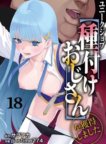ファンタジー❤ユニークジョブ【種付けおじさん】を獲得しました（単話）｜サブアカ-評価5.00