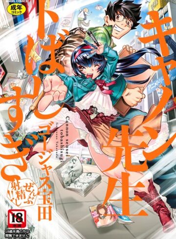 単行本❤キャノン先生トばしすぎぜんぶ射精し！！｜ゴージャス宝田-評価4.88