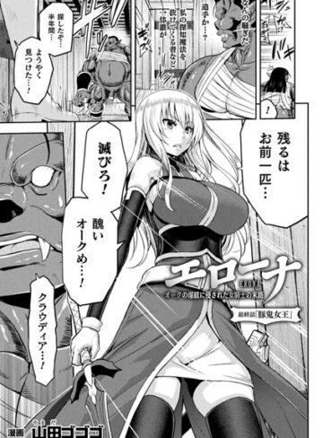 単話❤エローナ オークの淫紋に侵された女騎士の末路（単話）｜山田ゴゴゴ-評価5.00