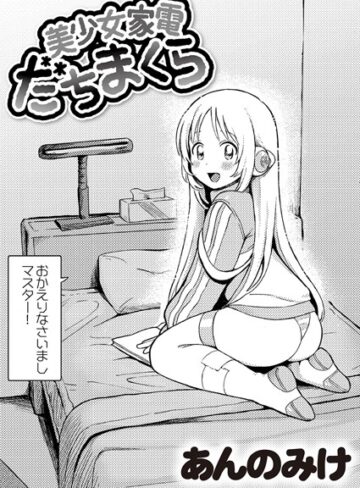 単話❤美少女家電 だちまくら（単話）｜あんのみけ-評価4.96