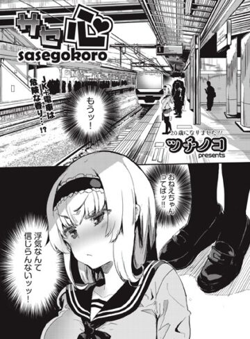単話❤サセ心（単話）｜ツチノコ-評価5.00