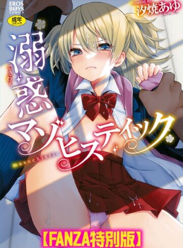 単行本❤溺惑マゾヒスティック 【デジタル特装版】｜汐焼あゆ-評価5.00