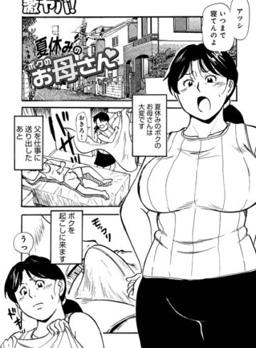 単話❤夏休みのボクのお母さん（単話）｜ふじさわたつろー-評価5.00