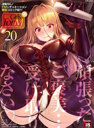 マンガ誌❤Girls forM vol.20｜しおこんぶ-評価5.00