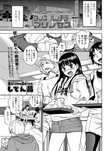 単話❤ダンス♪パンチラ♪プリンセス（単話）｜しでん晶-評価4.90