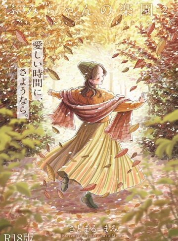 単行本❤ふみちゃんの楽園【コミックス版】《R18版》｜さとまるまみ-評価5.00