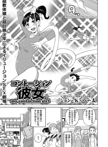 単話❤コントーション彼女（単話）｜ジョン・K・ペー太-評価5.00