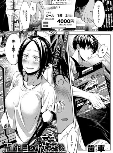 単話❤五年目の放課後（単話）｜歯車-評価4.91