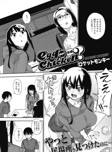 単話❤egg or chicken？（単話）｜ロケットモンキー-評価5.00