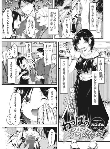単話❤わっぱの恋ながれ！（単話）｜おなぱん-評価5.00