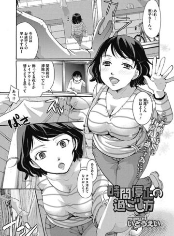 単話❤時間停止の過ごし方（単話）｜いとうえい-評価5.00