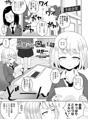 単話❤生徒会長の隠蔽工作（単話）｜はがー-評価5.00