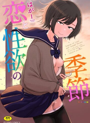 ギャグ・コメディ❤恋と性欲の季節【デジタル版】｜はがー-評価4.88