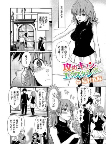 ファンタジー❤攻めキュン・エクスタシー（単話）｜稲村衣麻-評価4.88