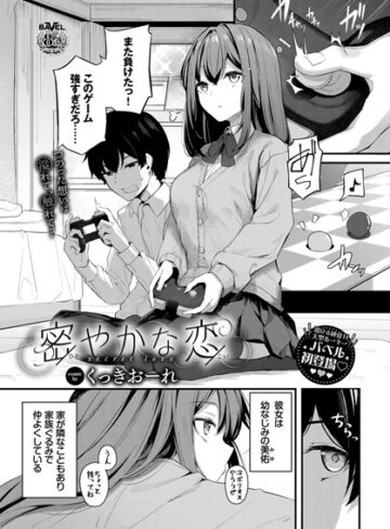 単話❤密やかな恋（単話）｜くっきおーれ-評価4.89