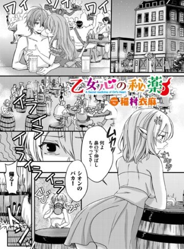 ファンタジー❤乙女心の秘薬（単話）｜稲村衣麻-評価4.90
