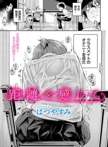 羞恥❤距離を感じて（単話）｜はつやすみ-評価5.00