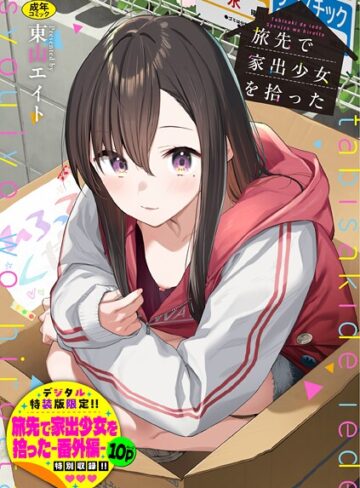 羞恥❤旅先で家出少女を拾った（単行本）｜東山エイト-評価4.92