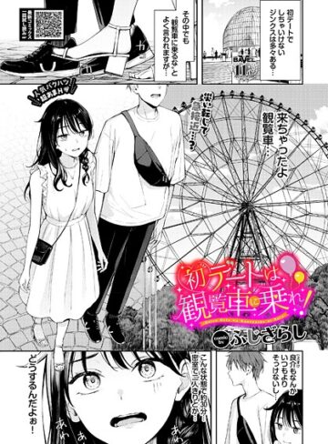 羞恥❤初デートは観覧車に乗れ！（単話）｜ふじざらし-評価4.88