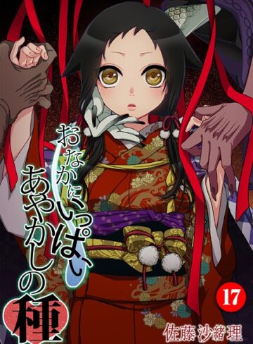 フルカラー❤おなかにいっぱい、あやかしの種（単話）｜佐藤沙緒理-評価5.00